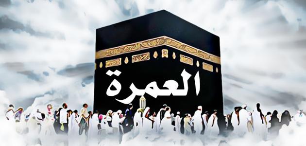 فضل العمرة